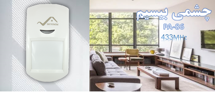 حسگر چشمی PIR بیسیم مدل PA-86